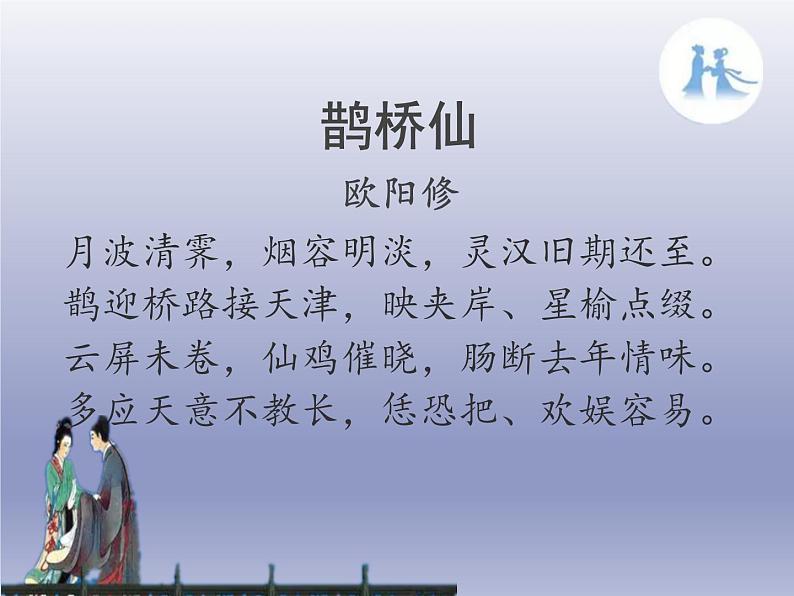 《鹊桥仙(纤云弄巧)》课件3第2页