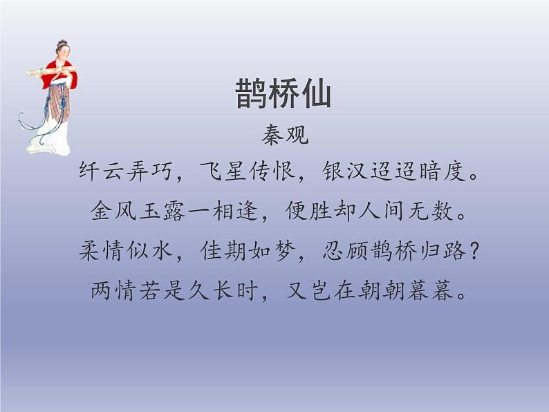《鹊桥仙(纤云弄巧)》课件3第3页