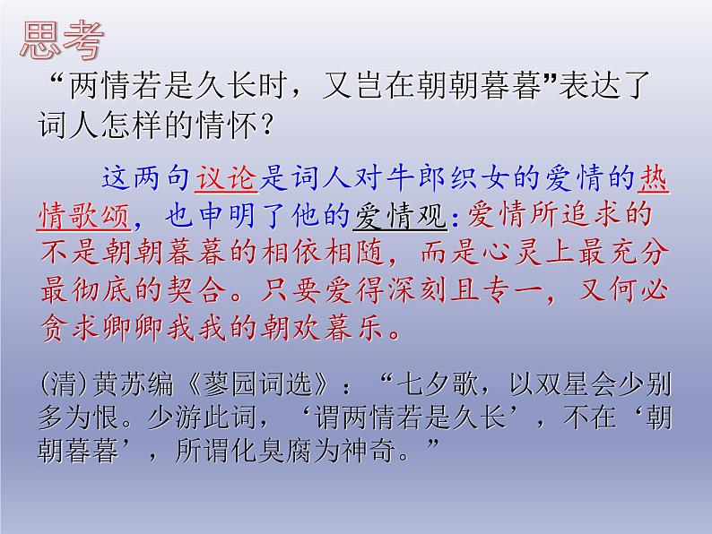《鹊桥仙(纤云弄巧)》课件3第6页