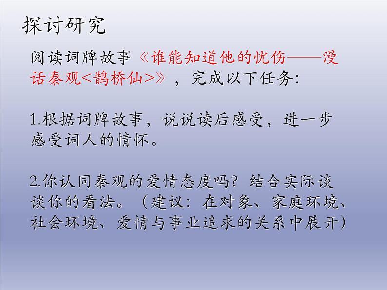 《鹊桥仙(纤云弄巧)》课件3第7页