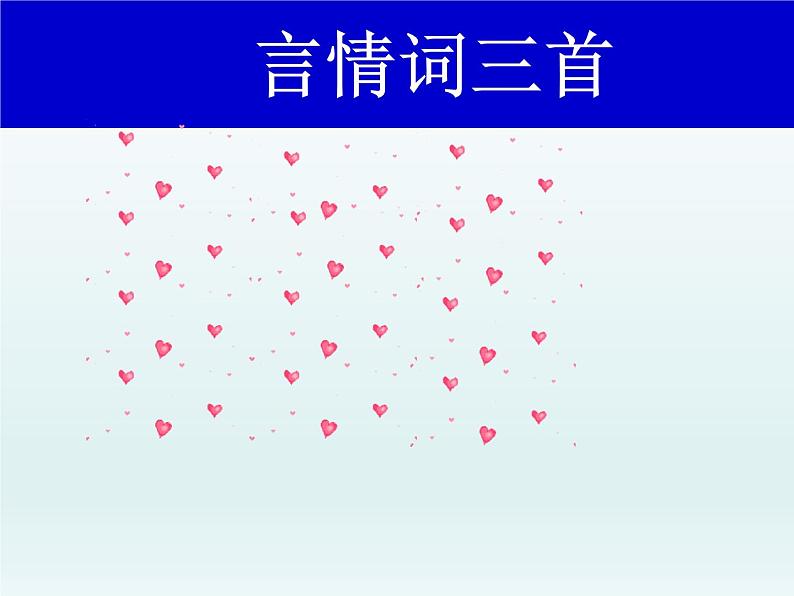 《鹊桥仙(纤云弄巧)》课件401