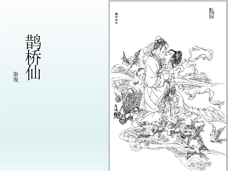 《鹊桥仙(纤云弄巧)》课件403
