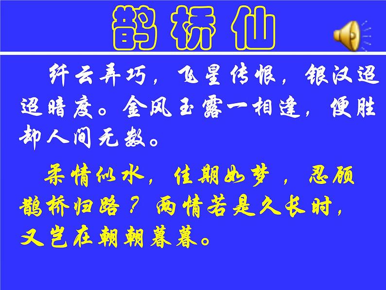 《鹊桥仙(纤云弄巧)》课件408