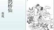 高中语文鹊桥仙（纤云弄巧）示范课课件ppt