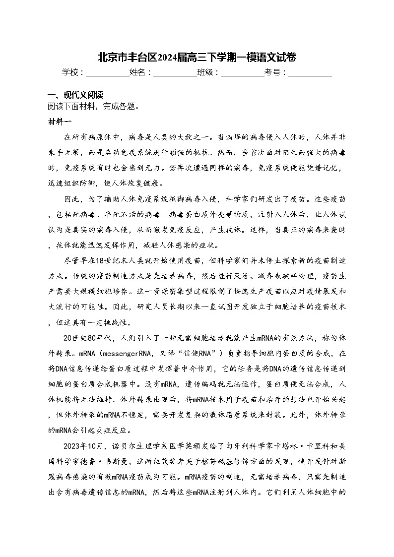 北京市丰台区2024届高三下学期一模语文试卷(含答案)第1页