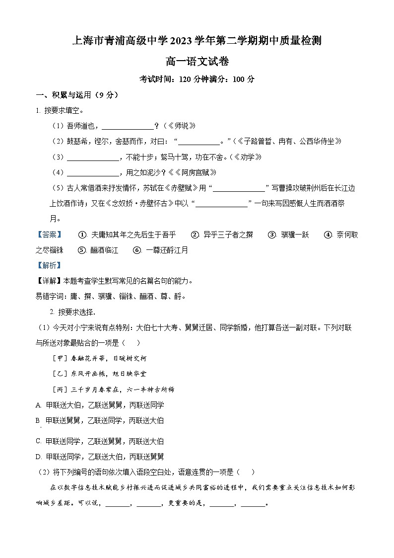 上海市青浦高级中学2023-2024学年高一下学期期中考试语文试题(解析版)第1页
