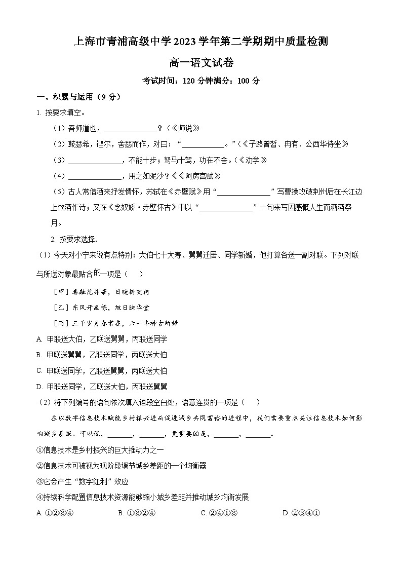 上海市青浦高级中学2023-2024学年高一下学期期中考试语文试题(原卷版)第1页