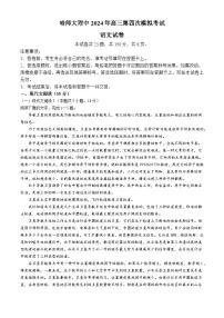 黑龙江省哈尔滨师范大学附属中学2023-2024学年高三下学期四模语文试题