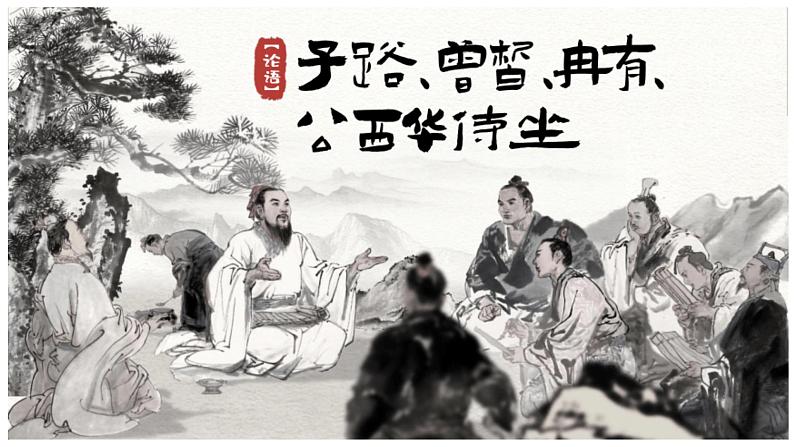 《子路、曾皙、冉有、公西华侍坐》课件7第1页