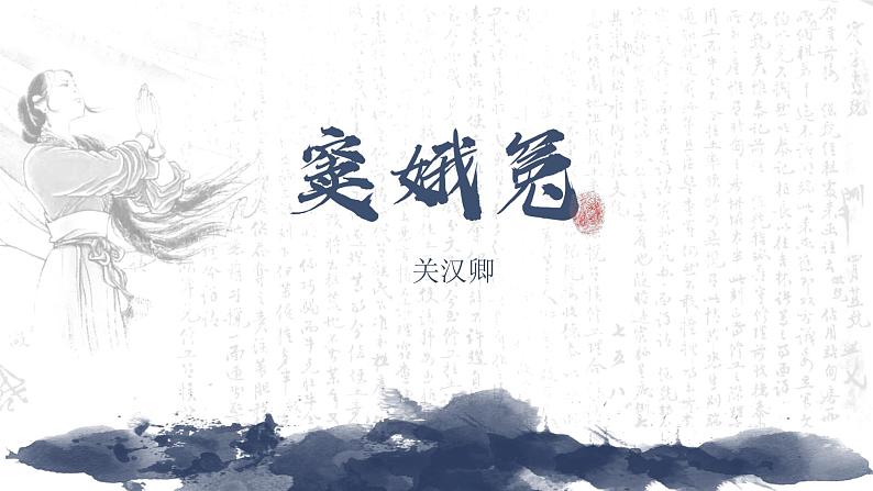 《窦娥冤(节选)》课件802