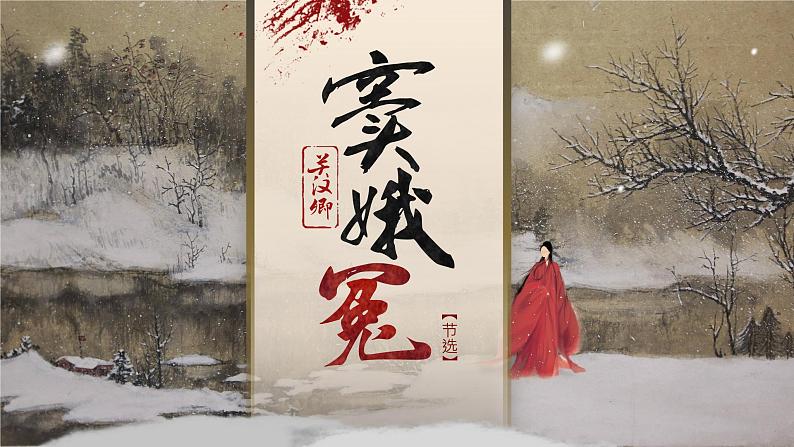 《窦娥冤(节选)》课件1101