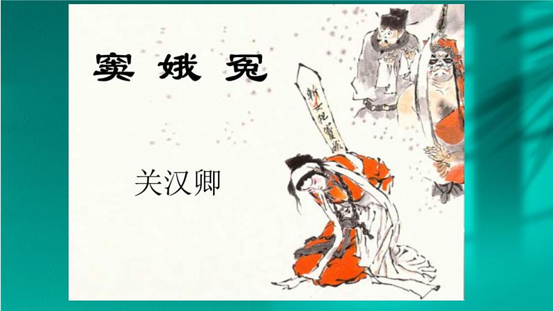 《窦娥冤(节选)》课件13第1页