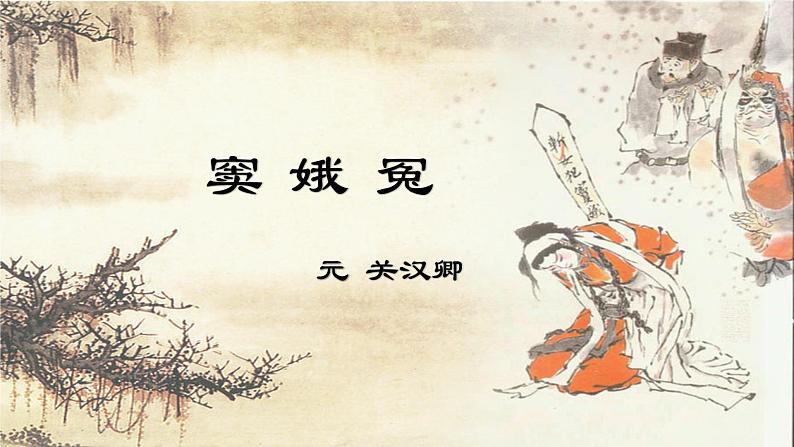 《窦娥冤(节选)》课件15第1页