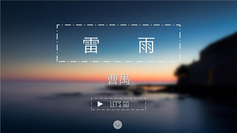 《雷雨(节选)》课件3第1页