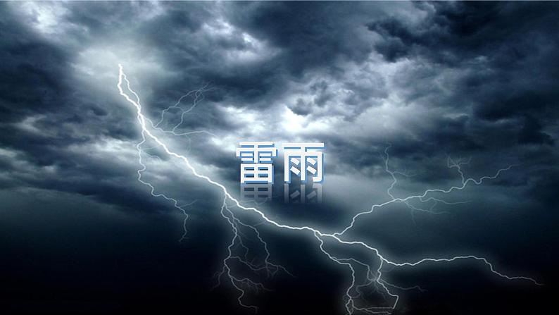 《雷雨(节选)》课件701