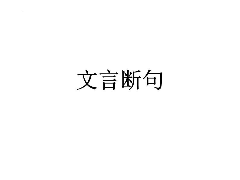 高考语文复习:文言文断句 课件第1页