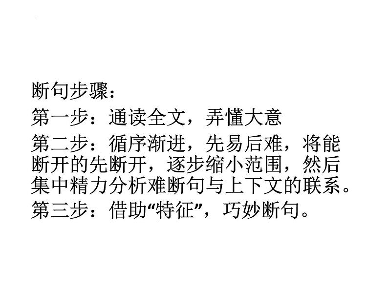 高考语文复习:文言文断句 课件第3页