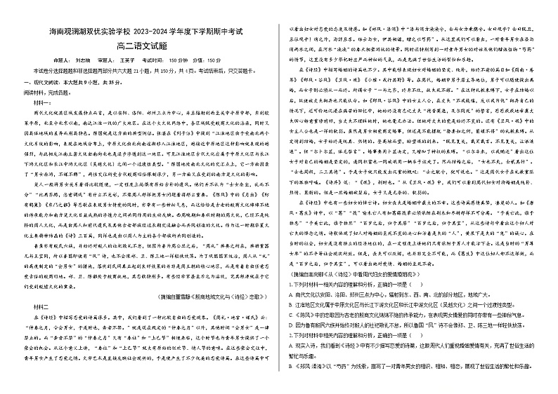 18,海南省海口市海南观澜湖双优实验学校2023-2024学年高二下学期期中考试语文试题第1页