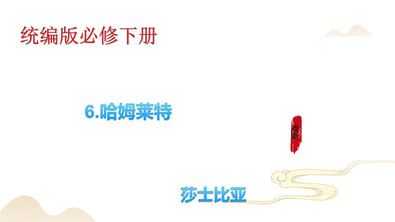 哈姆莱特(节选)课件3第1页