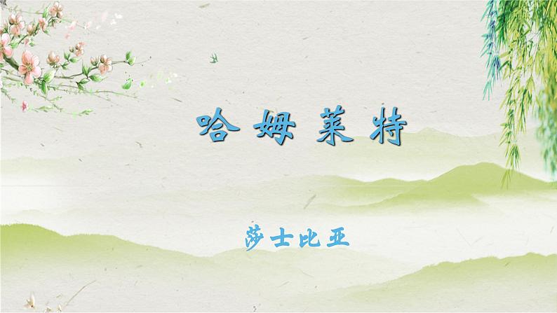 哈姆莱特(节选)课件3第2页