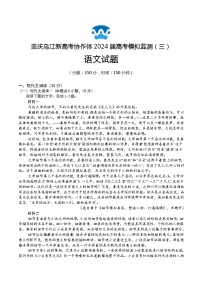 重慶市烏江新高考協(xié)作體2024屆高三下學(xué)期第三次模擬預(yù)測語文試題（Word版附解析）
