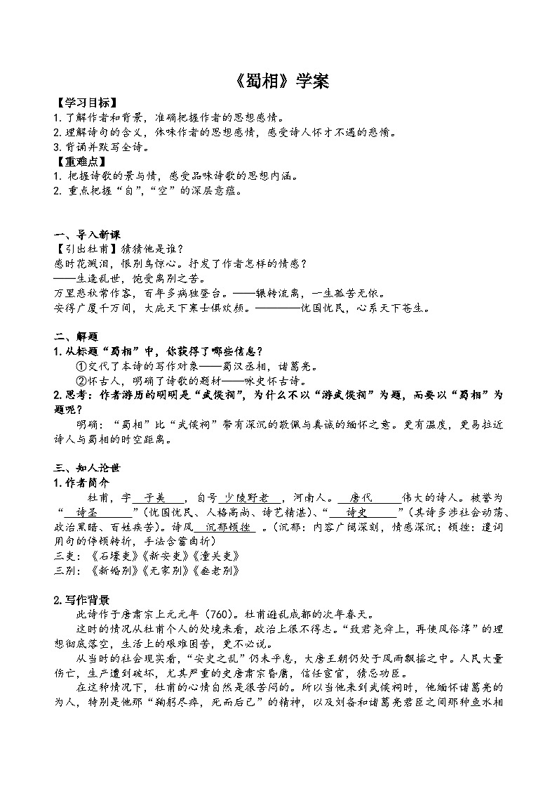 《蜀相》导学案+2023-2024学年统编版高中语文选择性必修下册01