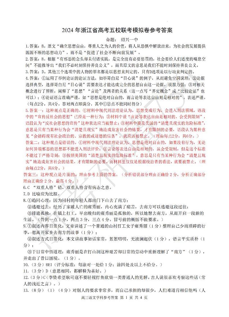 语文答案-2405五校联考第1页