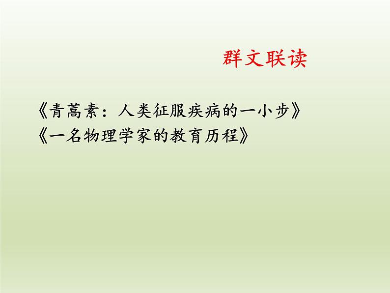 《青蒿素:人类征服疾病的一小步》《一名物理学家的教育历程》群文阅读课件1第1页