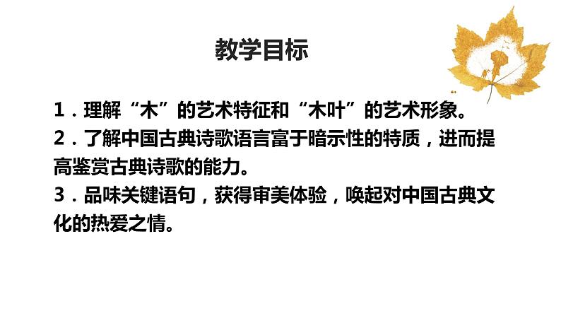 《说“木叶”》 课件17第4页