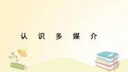 高中语文人教统编版必修 下册一 认识多媒介教案配套课件ppt