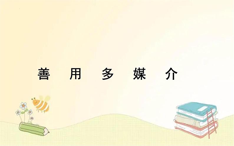 《善用多媒介》课件201