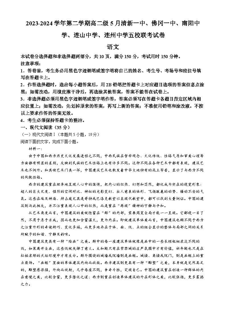 广东省清远市五校2023-2024学年高二下学期5月联考语文试卷第1页