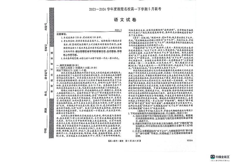湖南省湘楚名校2023-2024学年高一下学期5月月考语文试题第1页