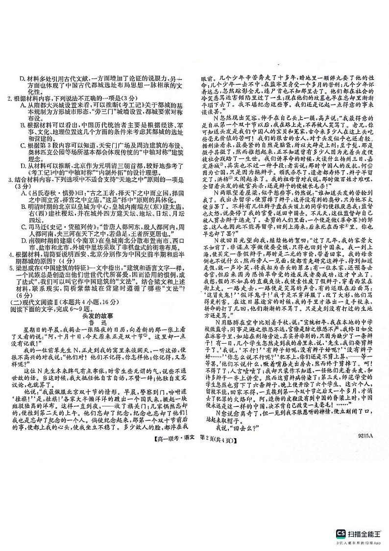 湖南省湘楚名校2023-2024学年高一下学期5月月考语文试题第2页