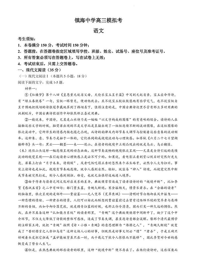 2024届浙江省宁波市镇海中学高三下学期5月校阶段性考试语文试题01