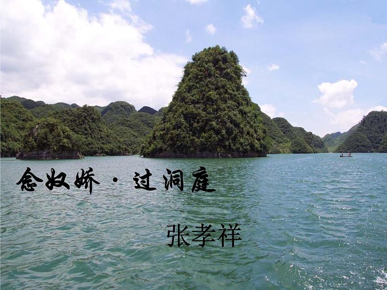 古诗词诵读《念奴娇·过洞庭》课件4第1页