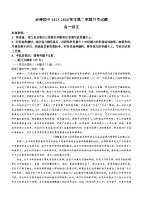 内蒙古自治区赤峰市第四中学2023-2024学年高一下学期5月月考语文试题（含答案）