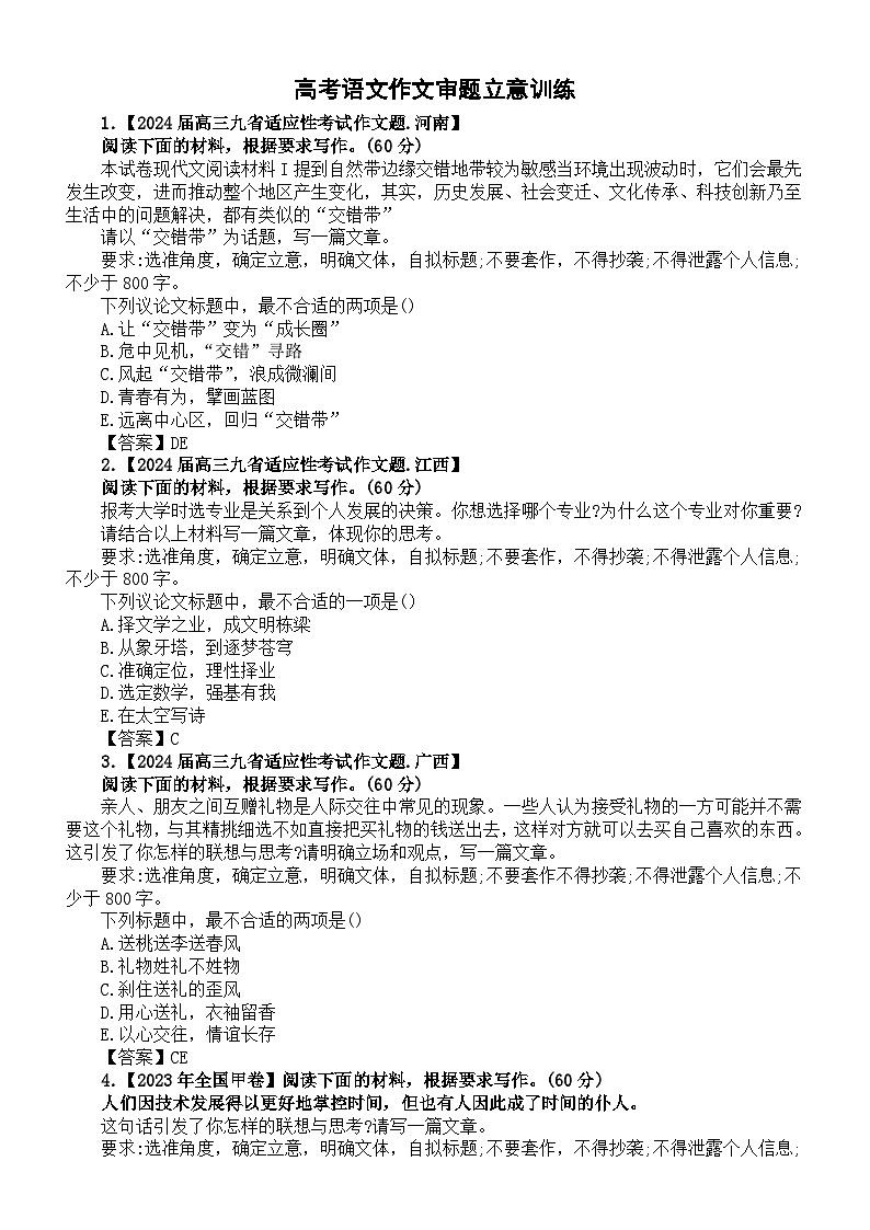 高中语文2024届高考最新模考作文审题立意训练(共30题)第1页