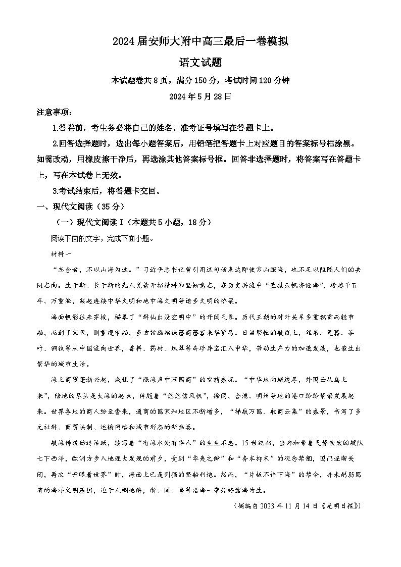 2024届安徽省芜湖市安徽师范大学附属中学高三三模语文试题 (学生版+教师版)01