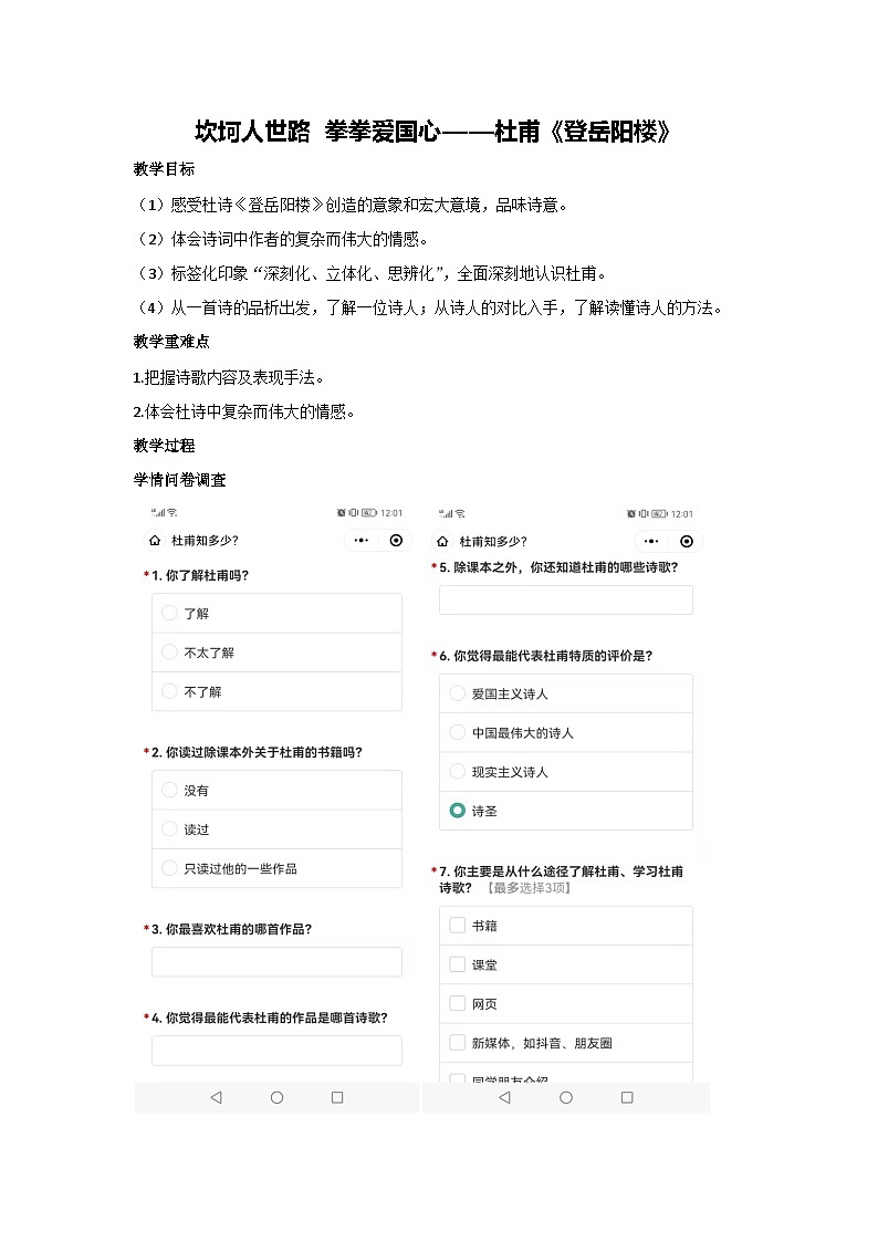 古诗词诵读 坎坷人世路 拳拳爱国心——杜甫《登岳阳楼》(教案)统编版高中语文必修下册01