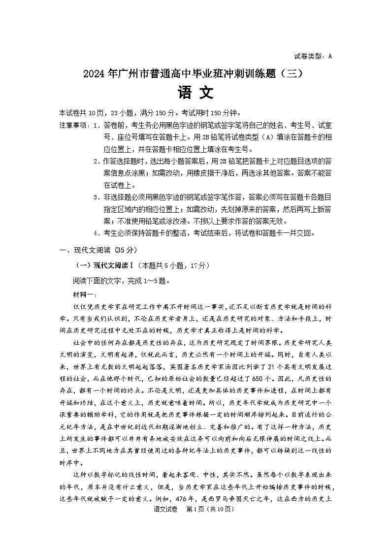 2024年广州市普通高中毕业班冲刺训练题(三)语文试题第1页