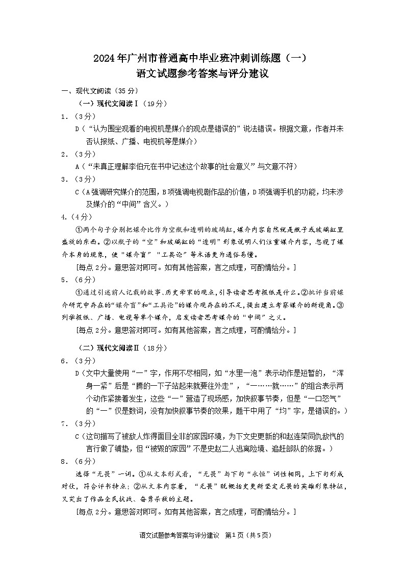 2024年广州市普通高中毕业班冲刺训练题(一)语文试题 - 参考答案与评分建议第1页