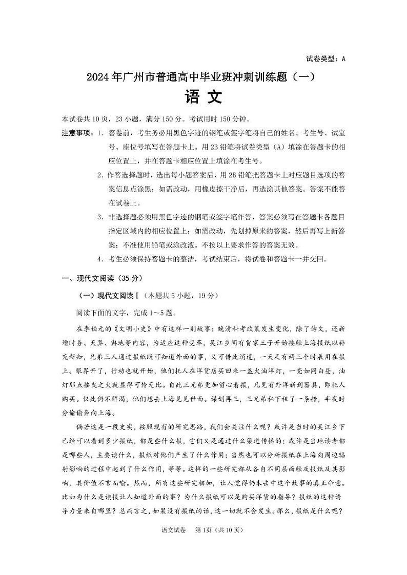2024年广州市普通高中毕业班冲刺训练题(一)语文试题第1页