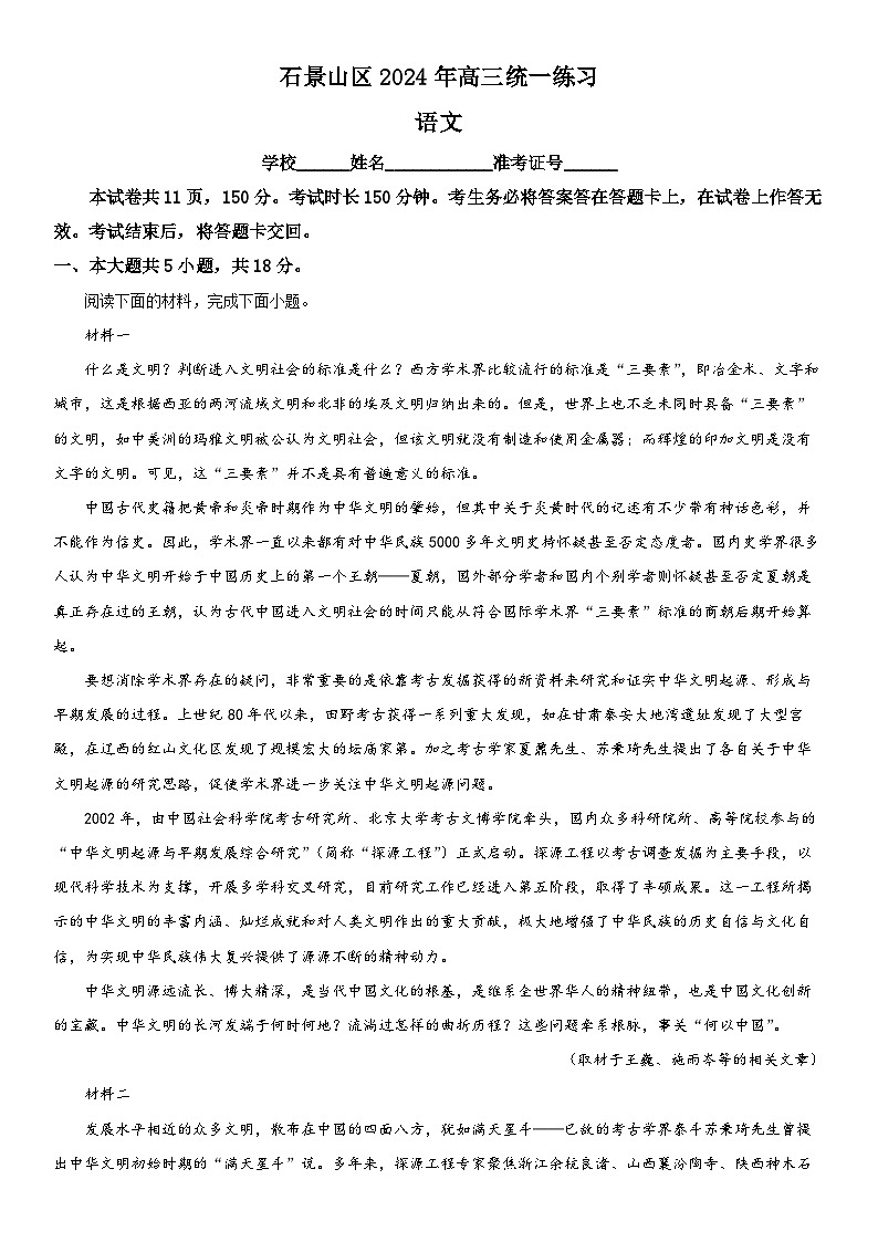 2024年北京市石景山区高三下学期高考一模语文试卷含详解01