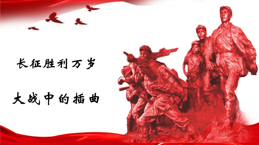 長(zhǎng)征勝利萬(wàn)歲 大戰(zhàn)中的插曲課件2第1頁(yè)