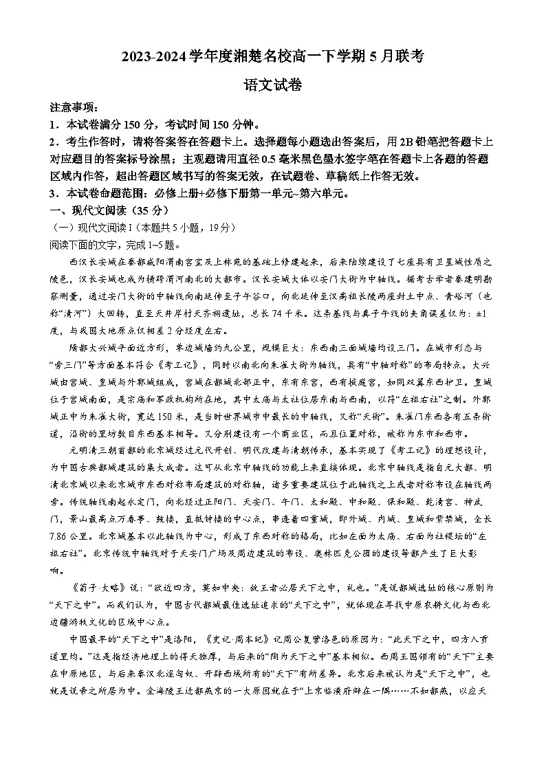2024湖南省湘楚名校高一下学期5月月考语文试题含解析第1页