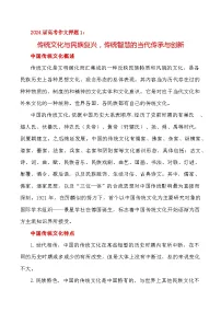 2024届高考作文押题1：传统文化与民族复兴-2024年高考语文作文押题与热点素材必备