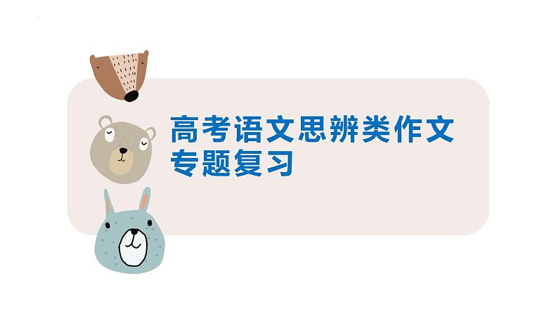 2024届高考专题复习:思辨类作文专题复习课件PPT01