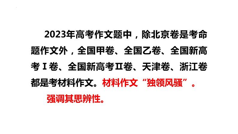 2024届高考专题复习:思辨类作文专题复习课件PPT02