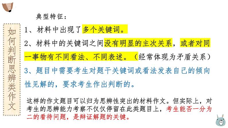 2024届高考专题复习:思辨类作文专题复习课件PPT05